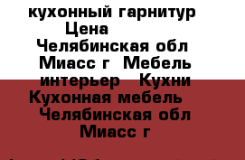 кухонный гарнитур › Цена ­ 6 000 - Челябинская обл., Миасс г. Мебель, интерьер » Кухни. Кухонная мебель   . Челябинская обл.,Миасс г.